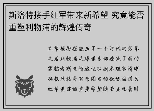 斯洛特接手红军带来新希望 究竟能否重塑利物浦的辉煌传奇
