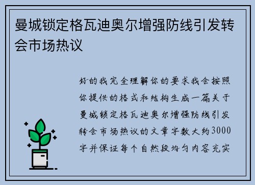 曼城锁定格瓦迪奥尔增强防线引发转会市场热议 曼城锁定格瓦迪奥尔增强防线引发转会市场热议
