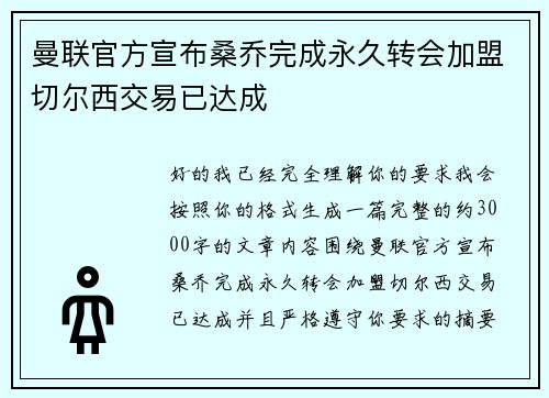 曼联官方宣布桑乔完成永久转会加盟切尔西交易已达成 曼联官方宣布桑乔完成永久转会加盟切尔西交易已达成