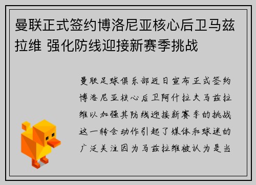 曼联正式签约博洛尼亚核心后卫马兹拉维 强化防线迎接新赛季挑战