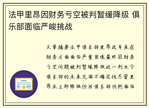 法甲里昂因财务亏空被判暂缓降级 俱乐部面临严峻挑战 法甲里昂因财务亏空被判暂缓降级 俱乐部面临严峻挑战