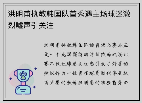 洪明甫执教韩国队首秀遇主场球迷激烈嘘声引关注