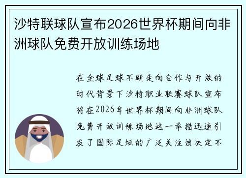 沙特联球队宣布2026世界杯期间向非洲球队免费开放训练场地