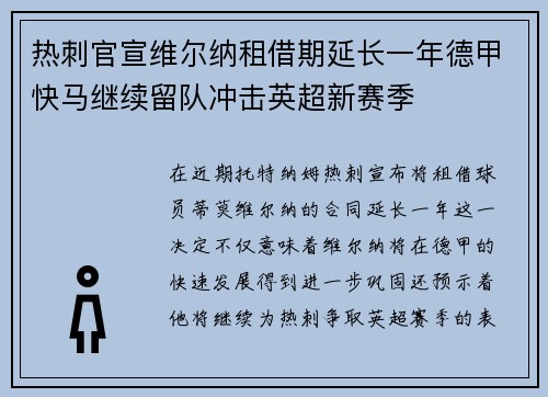 热刺官宣维尔纳租借期延长一年德甲快马继续留队冲击英超新赛季 热刺官宣维尔纳租借期延长一年德甲快马继续留队冲击英超新赛季