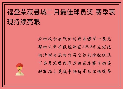福登荣获曼城二月最佳球员奖 赛季表现持续亮眼