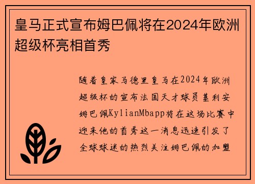 皇马正式宣布姆巴佩将在2024年欧洲超级杯亮相首秀