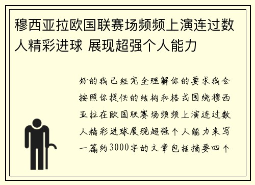 穆西亚拉欧国联赛场频频上演连过数人精彩进球 展现超强个人能力 穆西亚拉欧国联赛场频频上演连过数人精彩进球 展现超强个人能力