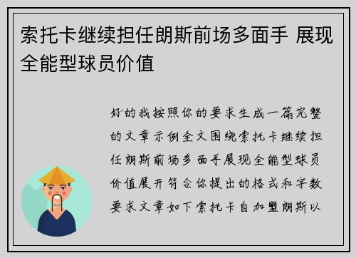 索托卡继续担任朗斯前场多面手 展现全能型球员价值