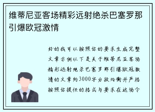 维蒂尼亚客场精彩远射绝杀巴塞罗那引爆欧冠激情