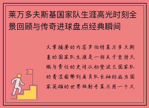 莱万多夫斯基国家队生涯高光时刻全景回顾与传奇进球盘点经典瞬间 莱万多夫斯基国家队生涯高光时刻全景回顾与传奇进球盘点经典瞬间