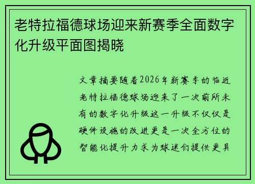 老特拉福德球场迎来新赛季全面数字化升级平面图揭晓