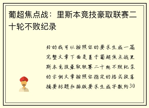 葡超焦点战：里斯本竞技豪取联赛二十轮不败纪录