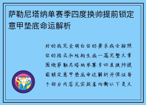 萨勒尼塔纳单赛季四度换帅提前锁定意甲垫底命运解析 萨勒尼塔纳单赛季四度换帅提前锁定意甲垫底命运解析