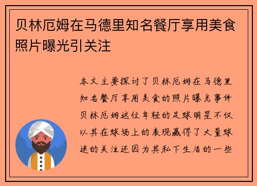 贝林厄姆在马德里知名餐厅享用美食照片曝光引关注 贝林厄姆在马德里知名餐厅享用美食照片曝光引关注