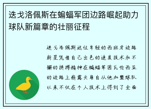迭戈洛佩斯在蝙蝠军团边路崛起助力球队新篇章的壮丽征程
