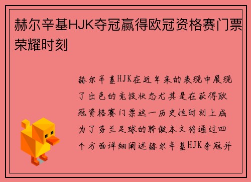 赫尔辛基HJK夺冠赢得欧冠资格赛门票荣耀时刻 赫尔辛基HJK夺冠赢得欧冠资格赛门票荣耀时刻
