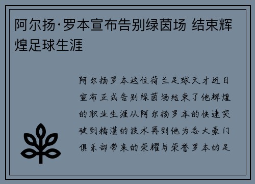 阿尔扬·罗本宣布告别绿茵场 结束辉煌足球生涯