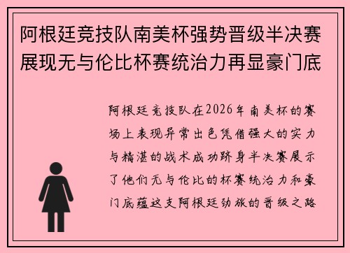 阿根廷竞技队南美杯强势晋级半决赛展现无与伦比杯赛统治力再显豪门底蕴