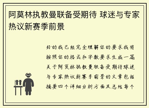 阿莫林执教曼联备受期待 球迷与专家热议新赛季前景