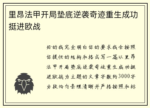 里昂法甲开局垫底逆袭奇迹重生成功挺进欧战 里昂法甲开局垫底逆袭奇迹重生成功挺进欧战