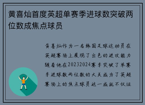 黄喜灿首度英超单赛季进球数突破两位数成焦点球员