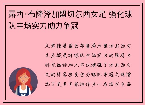 露西·布隆泽加盟切尔西女足 强化球队中场实力助力争冠