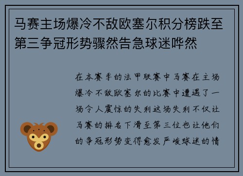 马赛主场爆冷不敌欧塞尔积分榜跌至第三争冠形势骤然告急球迷哗然 马赛主场爆冷不敌欧塞尔积分榜跌至第三争冠形势骤然告急球迷哗然