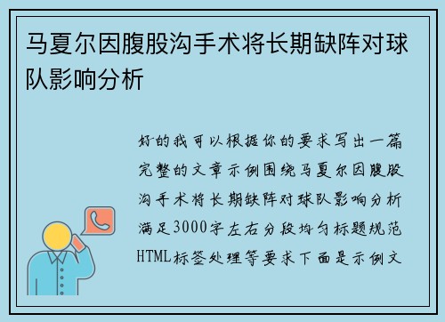 马夏尔因腹股沟手术将长期缺阵对球队影响分析 马夏尔因腹股沟手术将长期缺阵对球队影响分析