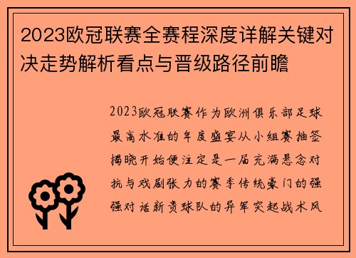 2023欧冠联赛全赛程深度详解关键对决走势解析看点与晋级路径前瞻 2023欧冠联赛全赛程深度详解关键对决走势解析看点与晋级路径前瞻