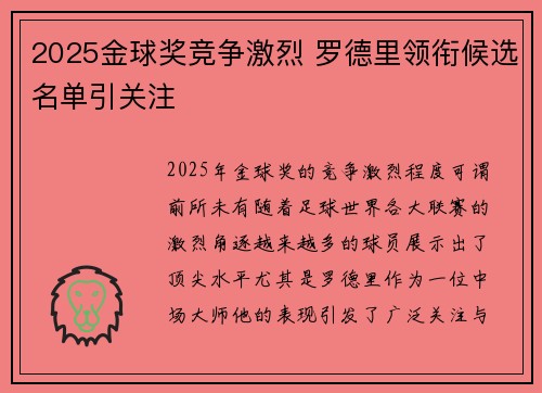 2025金球奖竞争激烈 罗德里领衔候选名单引关注