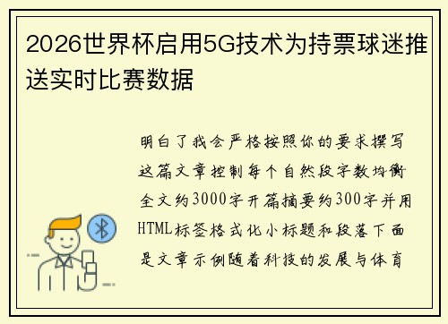 2026世界杯启用5G技术为持票球迷推送实时比赛数据