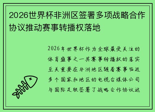 2026世界杯非洲区签署多项战略合作协议推动赛事转播权落地