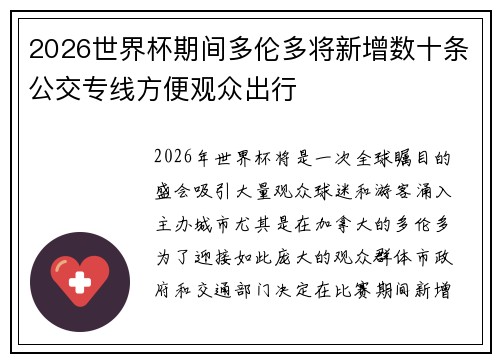 2026世界杯期间多伦多将新增数十条公交专线方便观众出行 2026世界杯期间多伦多将新增数十条公交专线方便观众出行