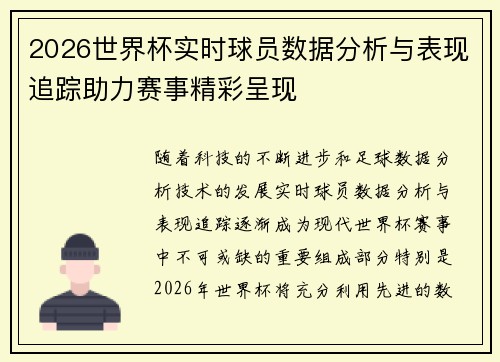 2026世界杯实时球员数据分析与表现追踪助力赛事精彩呈现