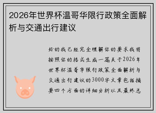 2026年世界杯温哥华限行政策全面解析与交通出行建议