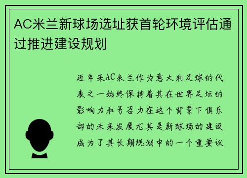 AC米兰新球场选址获首轮环境评估通过推进建设规划
