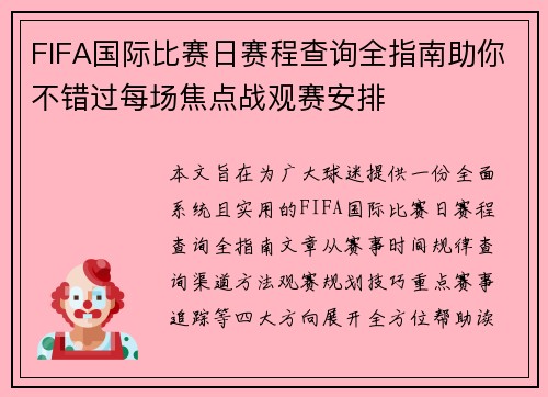 FIFA国际比赛日赛程查询全指南助你不错过每场焦点战观赛安排