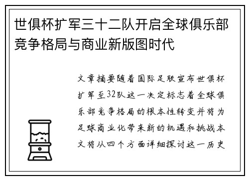 世俱杯扩军三十二队开启全球俱乐部竞争格局与商业新版图时代 世俱杯扩军三十二队开启全球俱乐部竞争格局与商业新版图时代