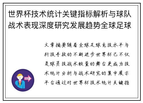 世界杯技术统计关键指标解析与球队战术表现深度研究发展趋势全球足球 世界杯技术统计关键指标解析与球队战术表现深度研究发展趋势全球足球