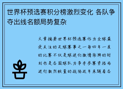 世界杯预选赛积分榜激烈变化 各队争夺出线名额局势复杂 世界杯预选赛积分榜激烈变化 各队争夺出线名额局势复杂