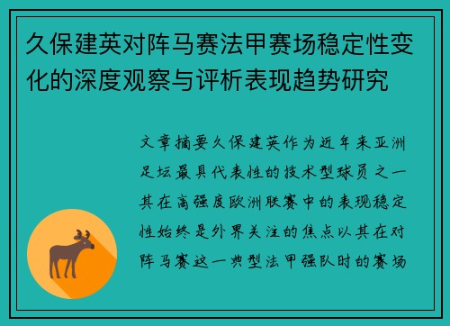 久保建英对阵马赛法甲赛场稳定性变化的深度观察与评析表现趋势研究