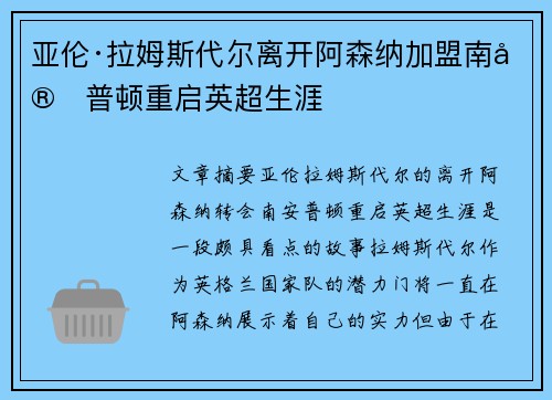 亚伦·拉姆斯代尔离开阿森纳加盟南安普顿重启英超生涯