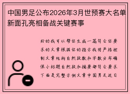 中国男足公布2026年3月世预赛大名单新面孔亮相备战关键赛事