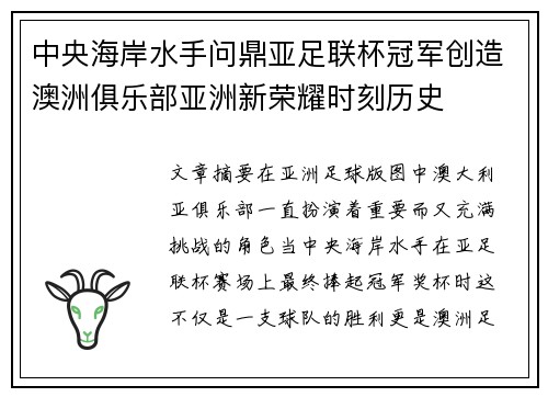 中央海岸水手问鼎亚足联杯冠军创造澳洲俱乐部亚洲新荣耀时刻历史
