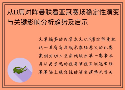 从B席对阵曼联看亚冠赛场稳定性演变与关键影响分析趋势及启示