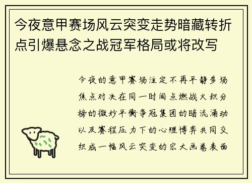 今夜意甲赛场风云突变走势暗藏转折点引爆悬念之战冠军格局或将改写 今夜意甲赛场风云突变走势暗藏转折点引爆悬念之战冠军格局或将改写