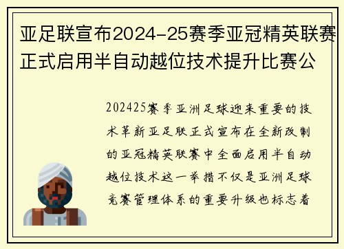 亚足联宣布2024-25赛季亚冠精英联赛正式启用半自动越位技术提升比赛公正性 亚足联宣布2024-25赛季亚冠精英联赛正式启用半自动越位技术提升比赛公正性