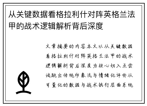 从关键数据看格拉利什对阵英格兰法甲的战术逻辑解析背后深度