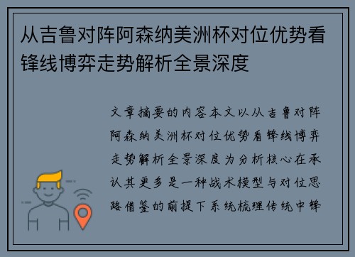 从吉鲁对阵阿森纳美洲杯对位优势看锋线博弈走势解析全景深度