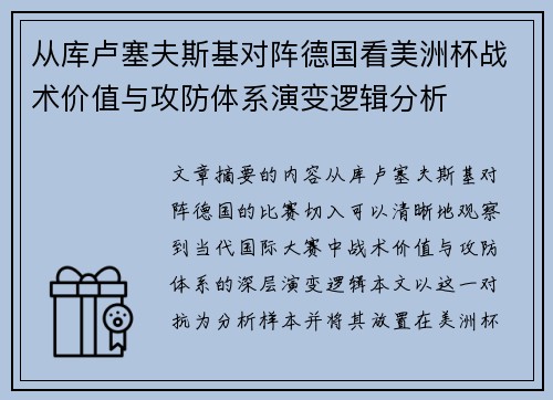 从库卢塞夫斯基对阵德国看美洲杯战术价值与攻防体系演变逻辑分析